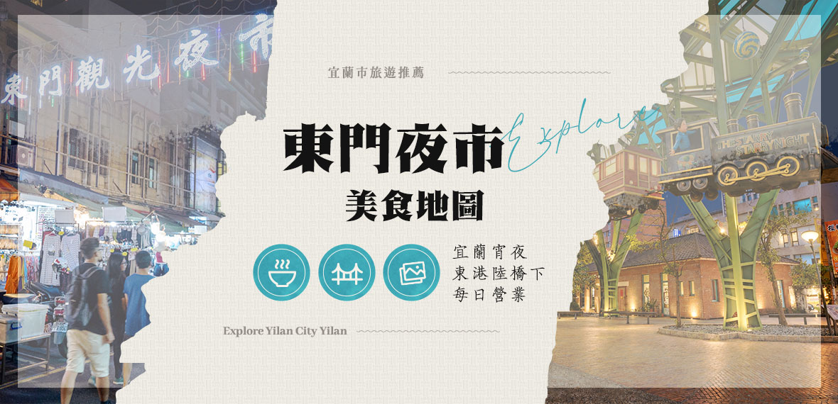 東門夜市小吃