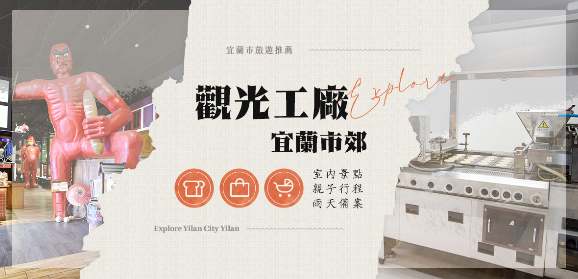 宜蘭市郊觀光工廠